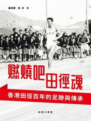 cover image of 燃燒吧田徑魂
